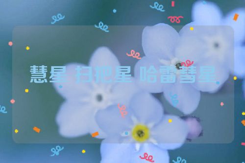 慧星 扫把星 哈雷彗星