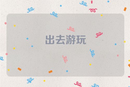 出去游玩