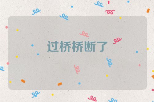 过桥桥断了