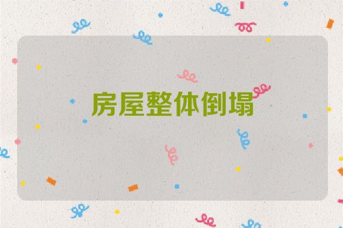 房屋整体倒塌