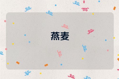 燕麦