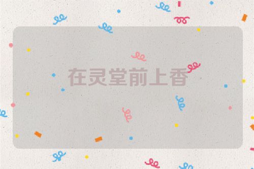 在灵堂前上香