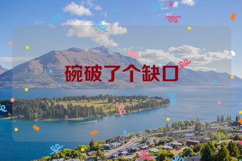碗破了个缺口