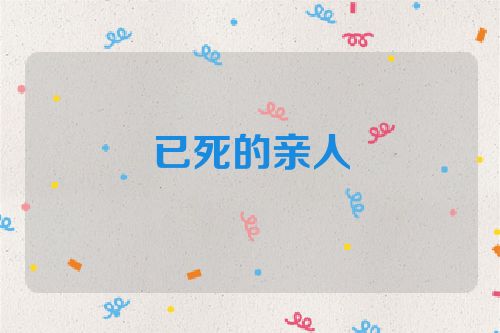 已死的亲人