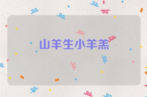 山羊生小羊羔