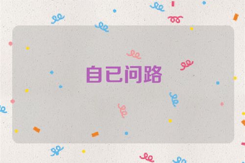 自已问路