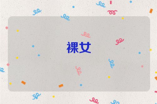 裸女