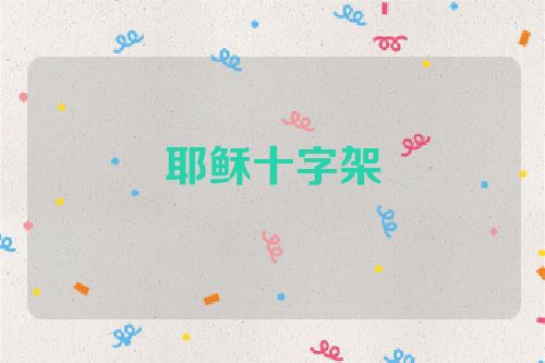 耶稣十字架