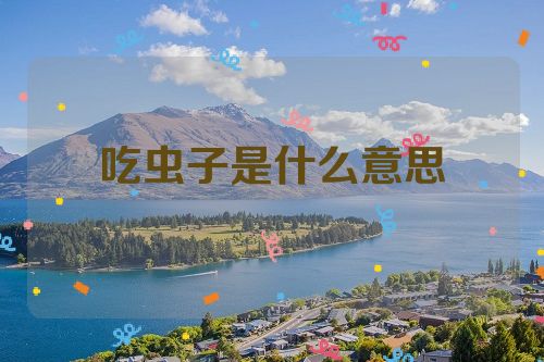 吃虫子是什么意思