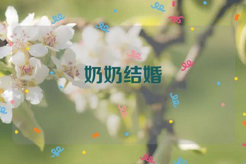 奶奶结婚