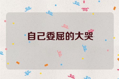 自己委屈的大哭