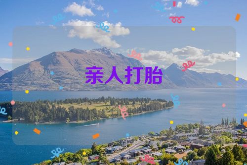 亲人打胎