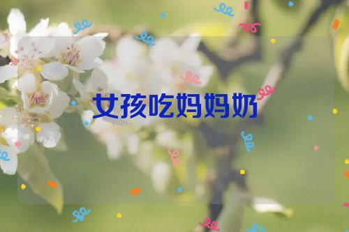 女孩吃妈妈奶