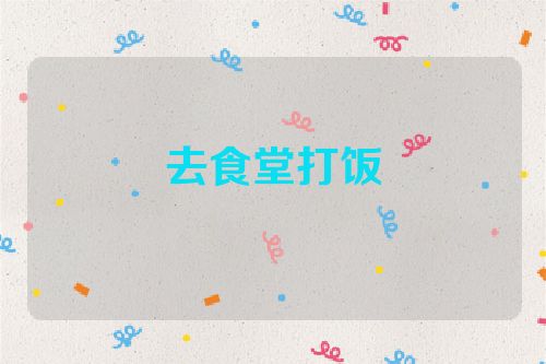 去食堂打饭