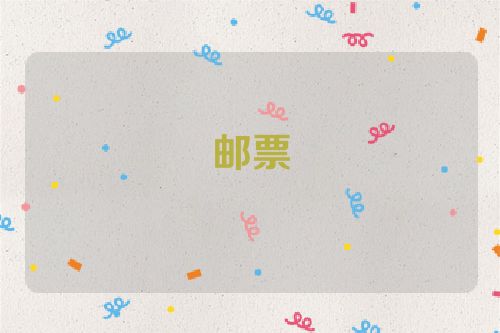 邮票
