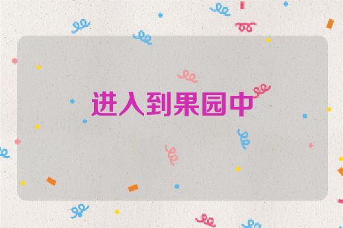进入到果园中
