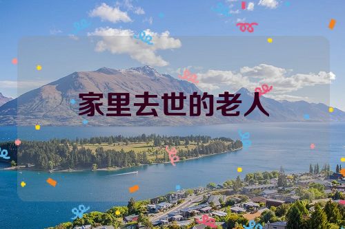 家里去世的老人
