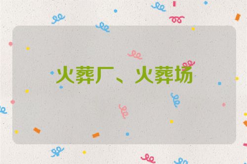 火葬厂、火葬场