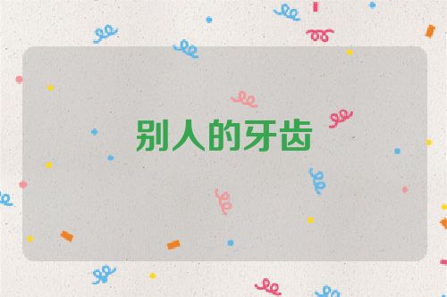 别人的牙齿