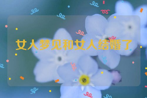 女人梦见和女人结婚了
