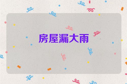 房屋漏大雨