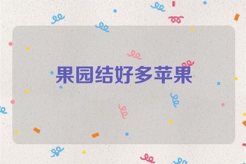 果园结好多苹果
