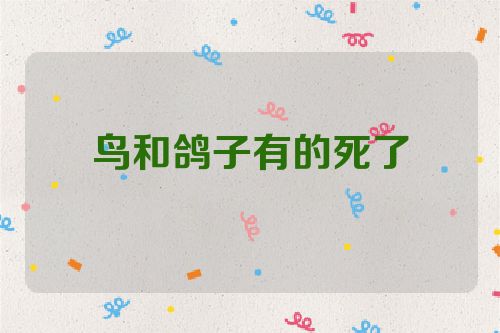 鸟和鸽子有的死了