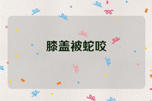 膝盖被蛇咬