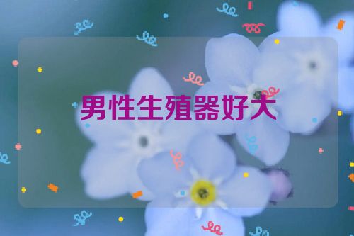 男性生殖器好大
