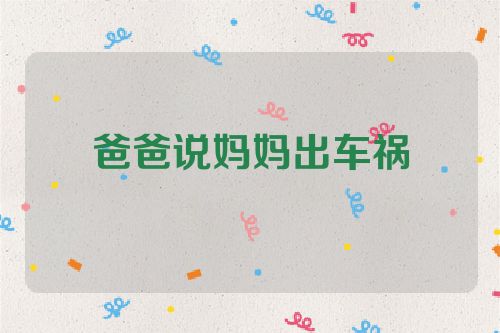 爸爸说妈妈出车祸