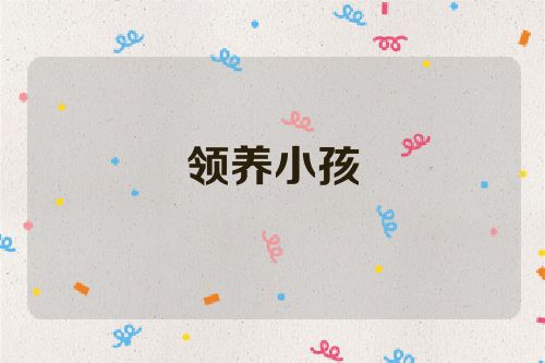 领养小孩