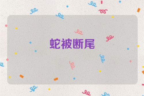 蛇被断尾