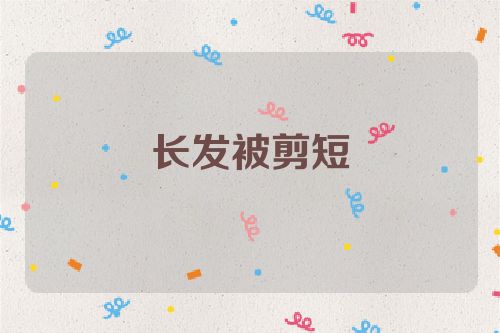 长发被剪短