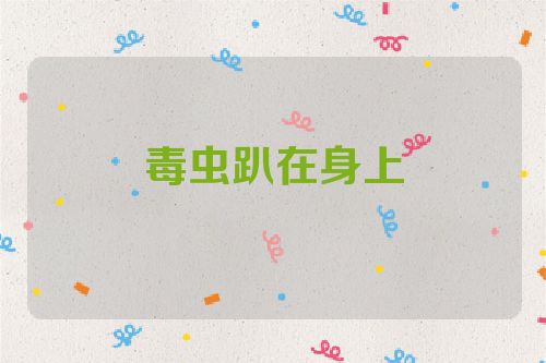 毒虫趴在身上