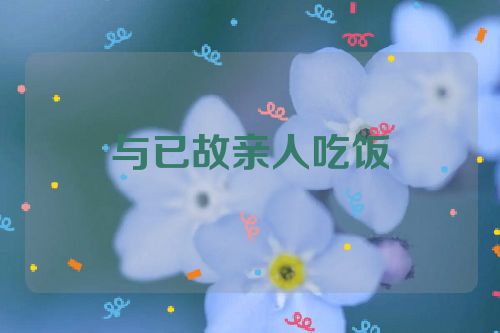 与已故亲人吃饭