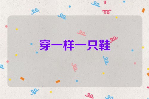 穿一样一只鞋