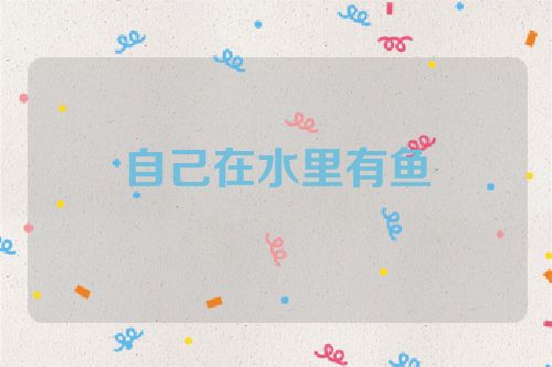 自己在水里有鱼