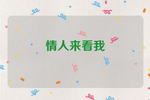 情人来看我