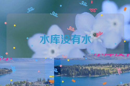 水库没有水