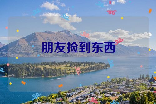 朋友捡到东西