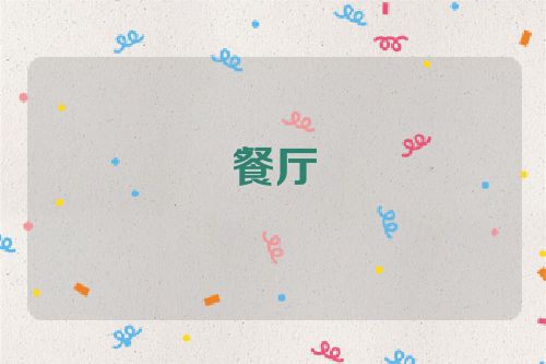 餐厅