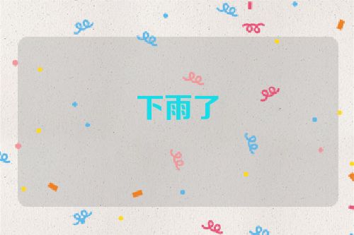 下雨了