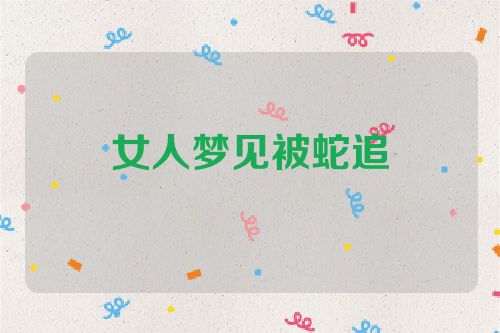 女人梦见被蛇追