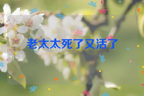 老太太死了又活了