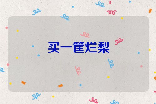 买一筐烂梨
