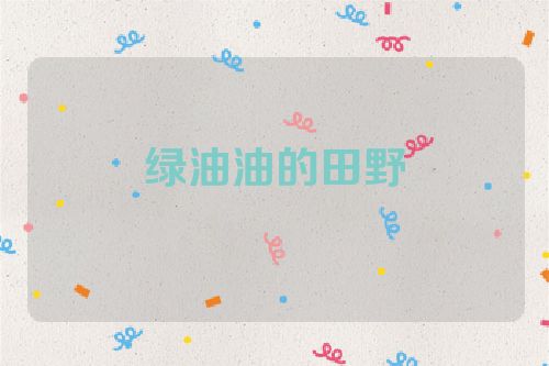 绿油油的田野