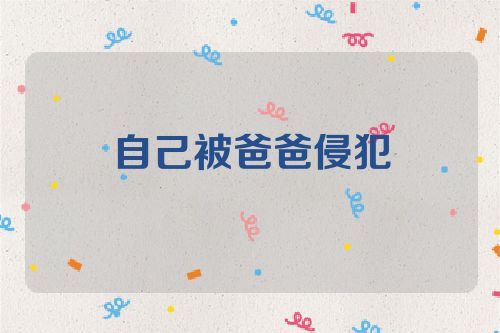 自己被爸爸侵犯