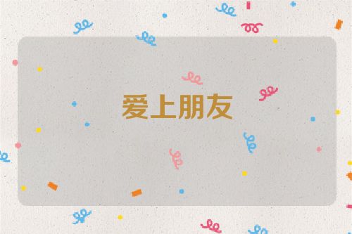 爱上朋友