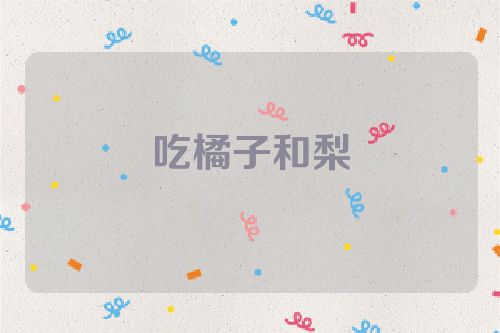 吃橘子和梨
