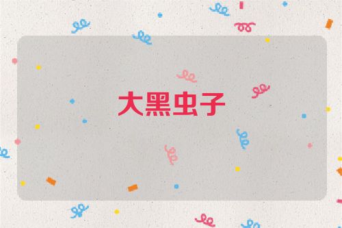 大黑虫子